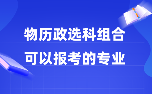 高考物歷政組合可以報什么專業(yè),2026高考能選哪些專業(yè)？