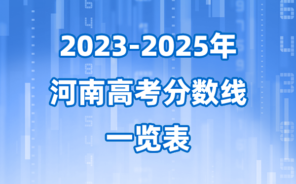 河南省近三年高考錄取分數(shù)線一覽表(2026參考)