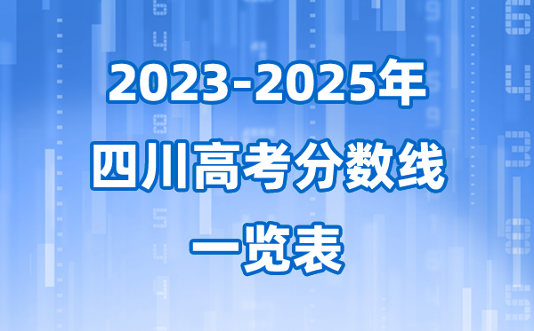 四川省近三年高考錄取分?jǐn)?shù)線一覽表(2026參考)