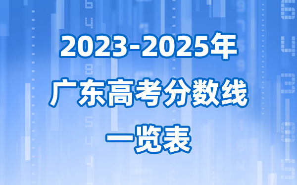 廣東省近三年高考錄取分?jǐn)?shù)線一覽表(2026參考)