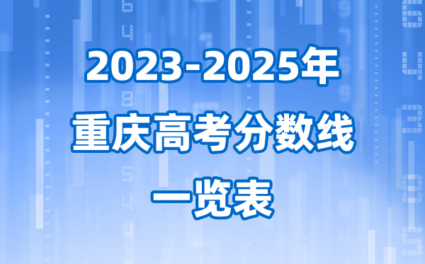 重慶市近三年高考錄取分數(shù)線一覽表(2026參考)
