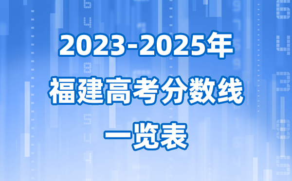福建省近三年高考錄取分數(shù)線一覽表(2026參考)