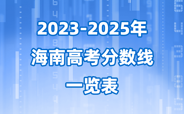 海南省近三年高考錄取分數(shù)線一覽表(2026參考)