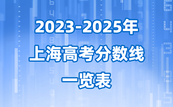 上海市近三年高考錄取分?jǐn)?shù)線一覽表(2026參考)