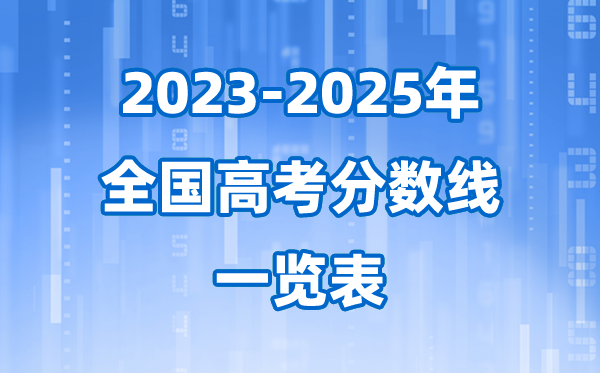 全國各省市各批次近三年高考錄取分?jǐn)?shù)線一覽表(2026參考)