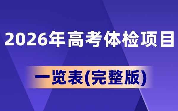 2026年高考體檢項(xiàng)目一覽表(完整版),男生和女生一樣嗎？