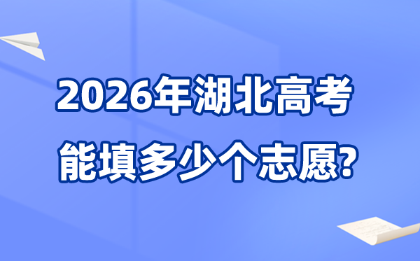 2026年湖北可以填多少個高考志愿,各批次能報考的學校和專業(yè)數(shù)量