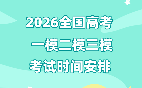 2026全國各省市一模二模三模考試時間匯總表