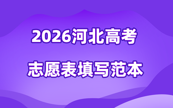 2026年河北高考志愿表格填寫范本(附查找入口及志愿數量)