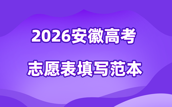 2026年安徽高考志愿表格填寫范本(附查找入口及志愿數量)
