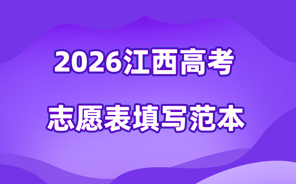 2026年江西高考志愿表格填寫范本,附45個志愿穩(wěn)保沖攻略