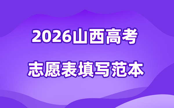 2026年山西高考志愿表格填寫范本(附查找入口及志愿數(shù)量)