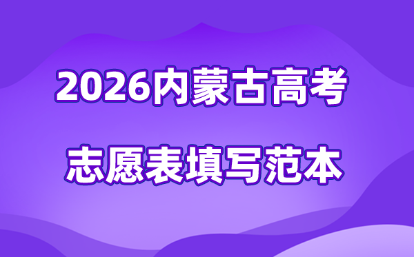 2026年內(nèi)蒙古高考志愿表格填寫范本(附查找入口及志愿數(shù)量)