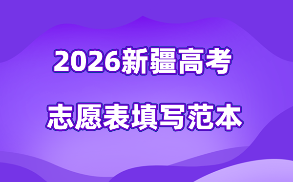 2026年新疆高考志愿表格填寫范本(附查找入口及志愿數(shù)量)