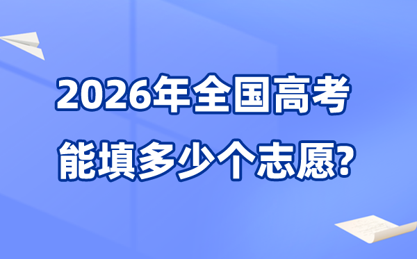 2026年高考可以填幾個(gè)志愿,各省能報(bào)考的學(xué)校及專(zhuān)業(yè)數(shù)量統(tǒng)計(jì)