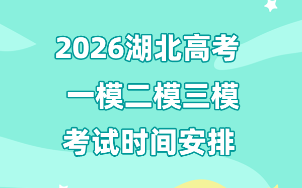 2026湖北高考一模二模三模時(shí)間安排,一般什么時(shí)候考?