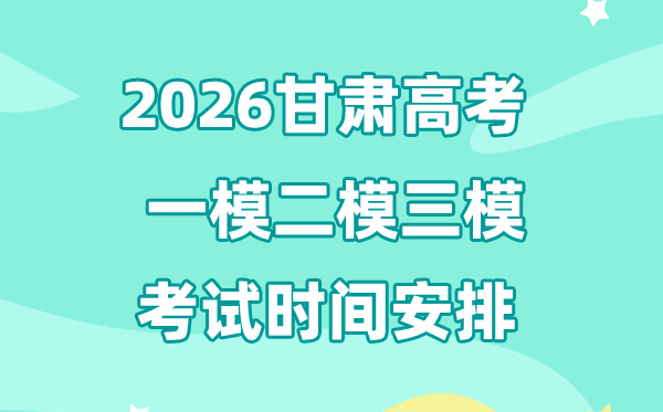 2026甘肅高考一模二模三模時(shí)間安排,一般什么時(shí)候考?