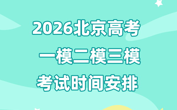 2026北京高考一模二模三模時間一般是什么時候考?
