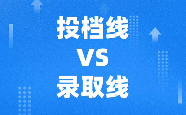 高考投檔線和錄取線有什么區(qū)別,一般差多少?