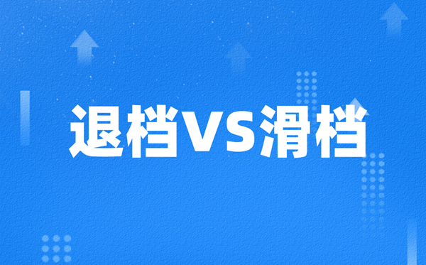 高考退檔和滑檔有什么區(qū)別,哪個更嚴(yán)重？