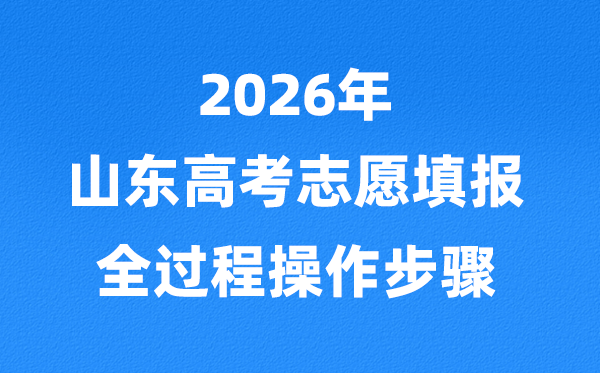 2026年山東高考志愿怎么填報,全過程詳細操作步驟及流程
