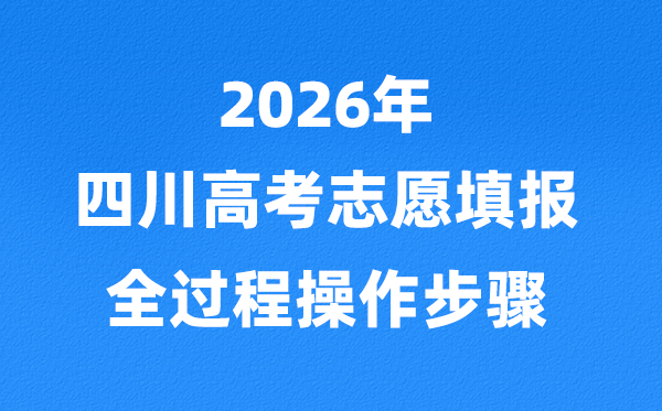 2026年四川高考志愿怎么填報,全過程詳細(xì)操作步驟及流程