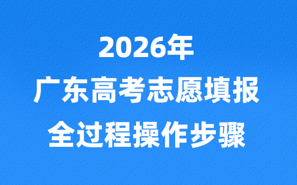 2026年廣東高考志愿怎么填報,全過程詳細(xì)操作步驟及流程