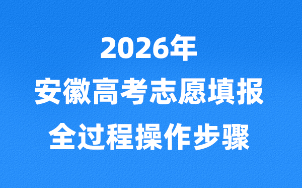 2026年安徽高考志愿怎么填報,全過程詳細操作步驟及流程