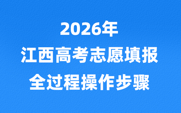 2026年江西高考志愿怎么填報(bào),全過程詳細(xì)操作步驟及流程