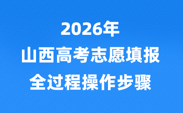 2026年山西高考志愿怎么填報(bào),全過程詳細(xì)操作步驟及流程