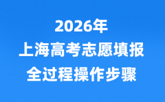 2026年上海高考志愿怎么填報(bào)_網(wǎng)上