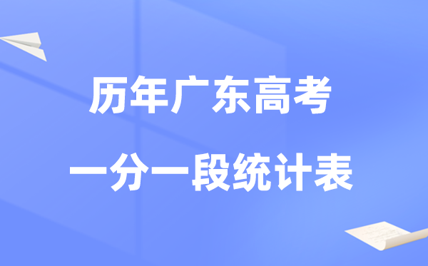廣東省近五年高考一分一段統(tǒng)計對比表及數(shù)據(jù)分析(2021-2025)