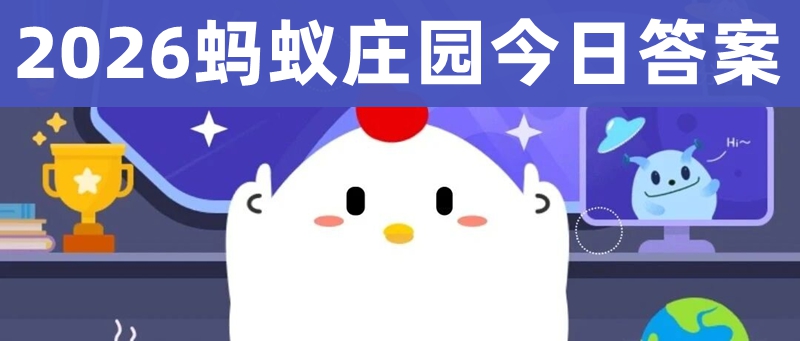 螞蟻莊園今日答案_最新螞蟻莊園小課堂今