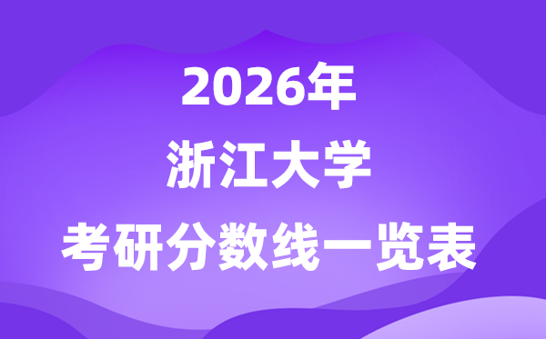 浙江大學(xué)2026考研分?jǐn)?shù)線一覽表（含2025年復(fù)試線）