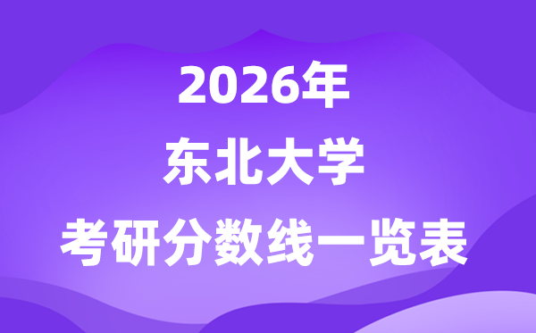 東北大學2026考研分數(shù)線一覽表（含2025年復試線）