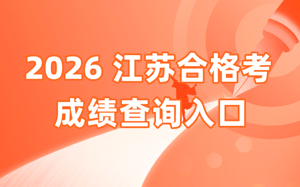 2026年江蘇合格考成績查詢?nèi)肟诰W(wǎng)址(www.jseea.cn)