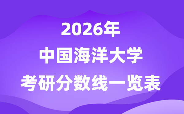 中國海洋大學2026考研分數(shù)線一覽表（含2025年復試線）