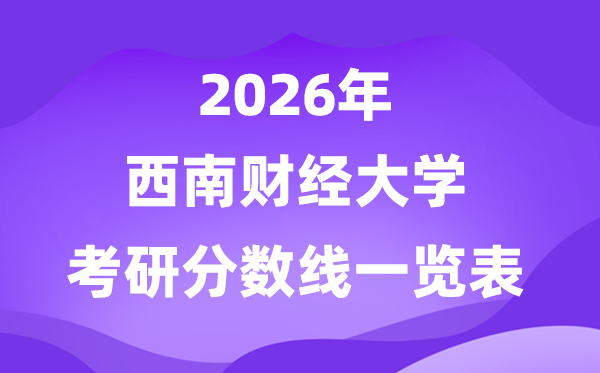 西南財(cái)經(jīng)大學(xué)2026考研分?jǐn)?shù)線一覽表（含2025年復(fù)試線）