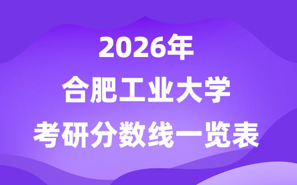 合肥工業(yè)大學(xué)2026考研分?jǐn)?shù)線一覽表（含2025年復(fù)試線）