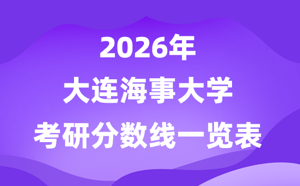 大連海事大學(xué)2026考研分?jǐn)?shù)線一覽表（含2025年復(fù)試線）