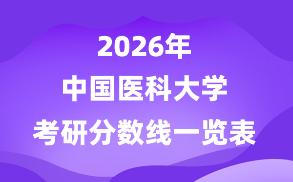 中國醫(yī)科大學2026考研分數(shù)線一覽表（含2025年復試線）