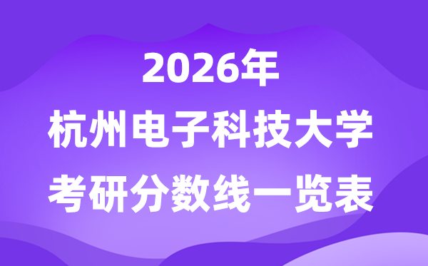杭州電子科技大學2026考研分數(shù)線一覽表（含2025年復(fù)試線）
