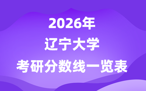 遼寧大學(xué)2026考研分?jǐn)?shù)線一覽表（含2025年復(fù)試線）