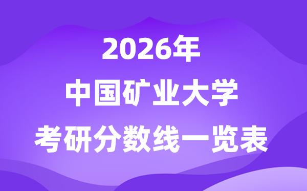 中國礦業(yè)大學(xué)2026考研分?jǐn)?shù)線一覽表（含2025年復(fù)試線）