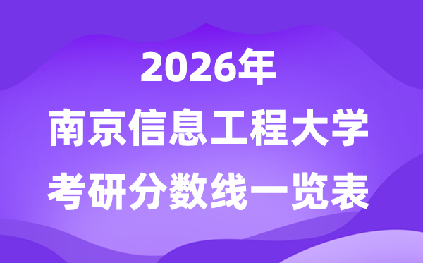 南京信息工程大學(xué)2026考研分?jǐn)?shù)線一覽表（含2025年復(fù)試線）
