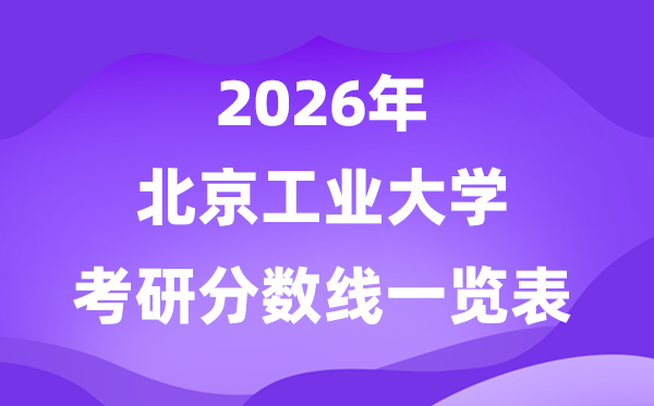 北京工業(yè)大學(xué)2026考研分?jǐn)?shù)線一覽表（含2025年復(fù)試線）