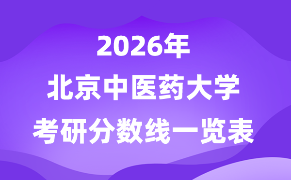 北京中醫(yī)藥大學(xué)2026考研分?jǐn)?shù)線(xiàn)一覽表(含2025年復(fù)試線(xiàn))