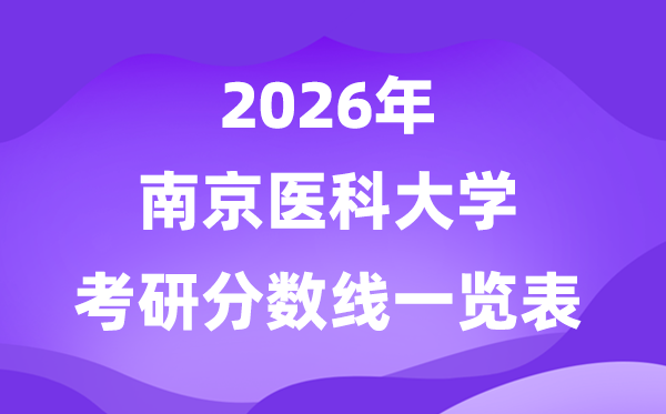 南京醫(yī)科大學(xué)2026考研分?jǐn)?shù)線一覽表（含2025年復(fù)試線）