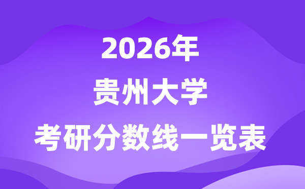 貴州大學(xué)2026考研分?jǐn)?shù)線一覽表(含2025年復(fù)試線)