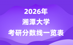 湘潭大學(xué)2026考研分?jǐn)?shù)線一覽表（